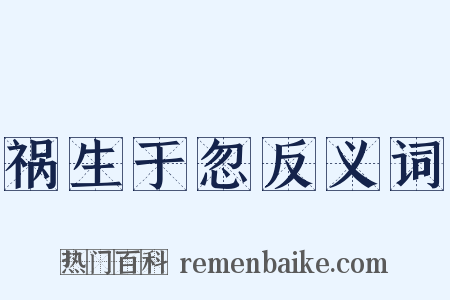 祸生于忽反义词是什么意思的图片